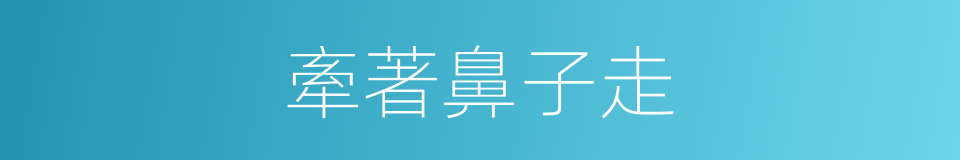 牽著鼻子走的意思