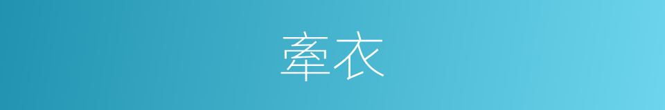 牽衣的意思