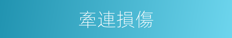 牽連損傷的同義詞