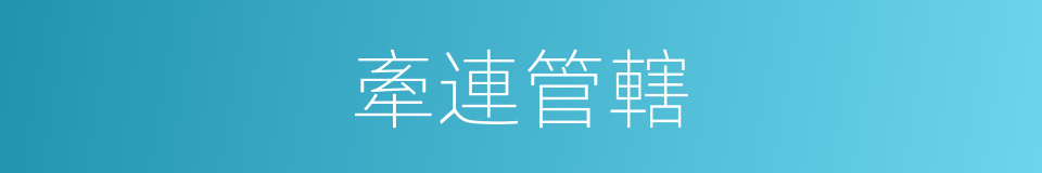 牽連管轄的同義詞