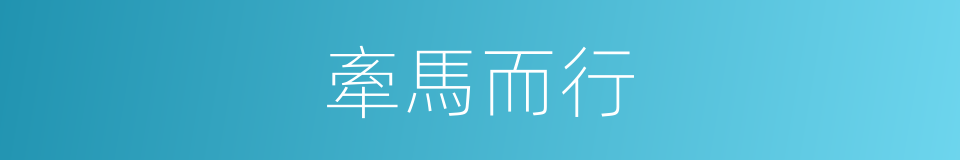牽馬而行的同義詞