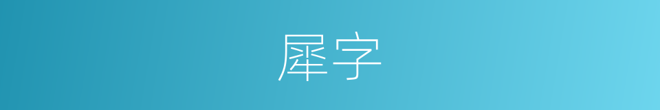 犀字的意思