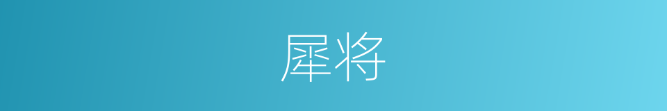 犀将的同义词