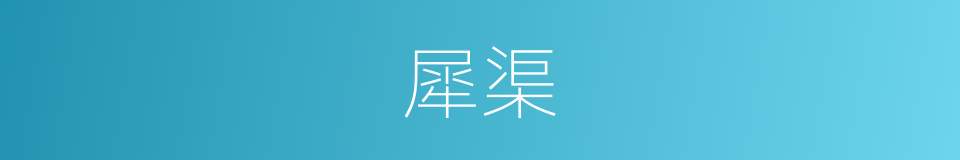 犀渠的意思