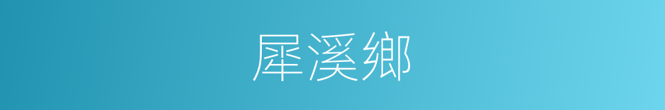 犀溪鄉的同義詞