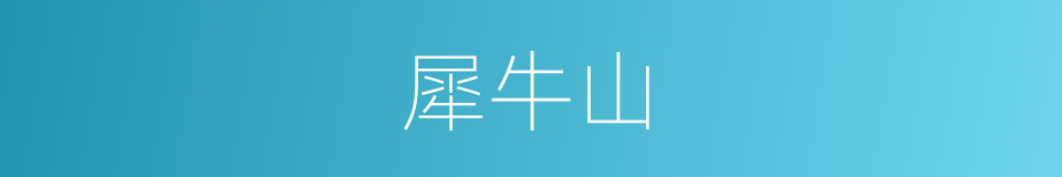 犀牛山的同义词
