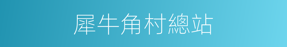 犀牛角村總站的同義詞