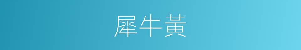 犀牛黃的同義詞