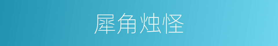 犀角烛怪的意思