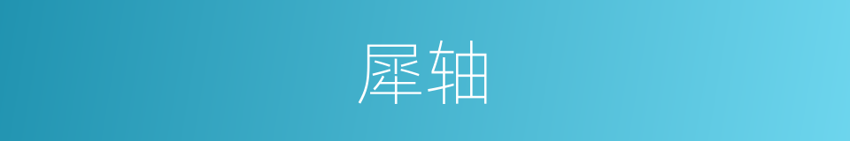 犀轴的意思