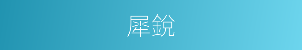 犀銳的意思