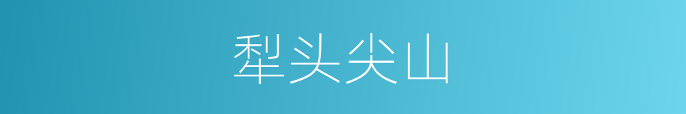 犁头尖山的同义词