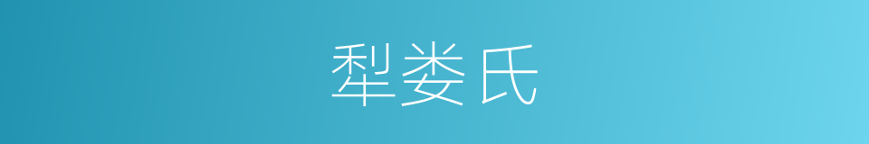 犁娄氏的同义词