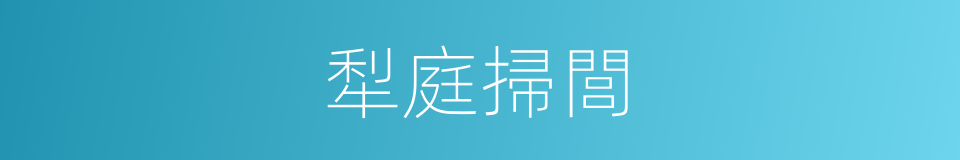 犁庭掃閭的意思
