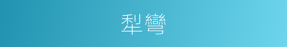 犁彎的同義詞