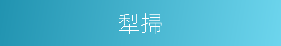 犁掃的意思
