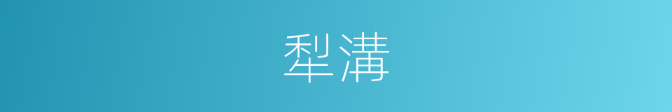 犁溝的意思