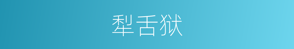 犁舌狱的意思