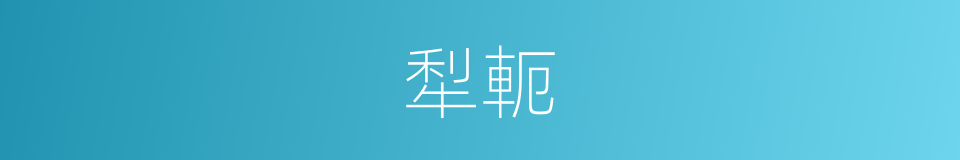 犁軛的意思