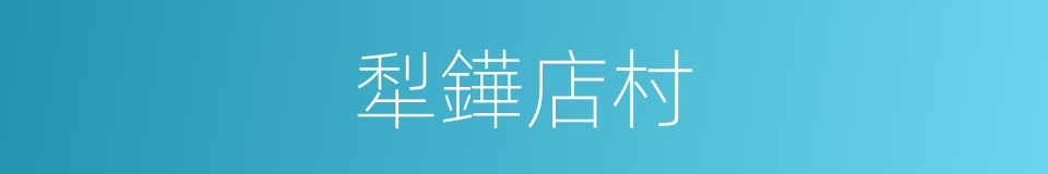 犁鏵店村的同義詞
