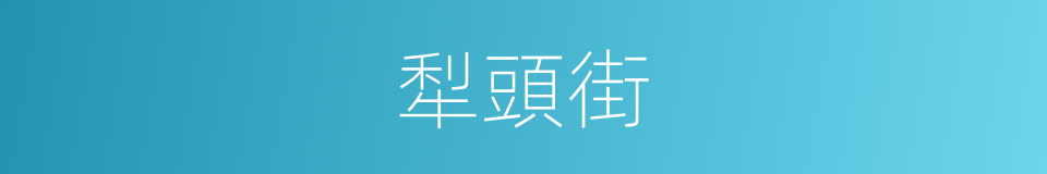 犁頭街的同義詞