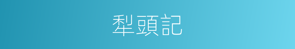 犁頭記的同義詞