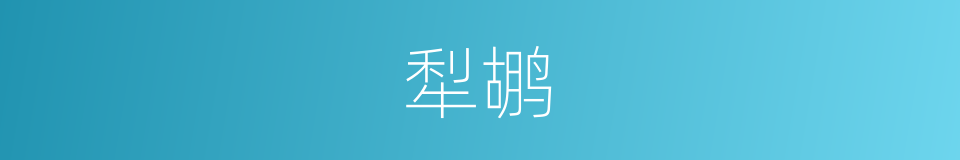 犁鹕的意思