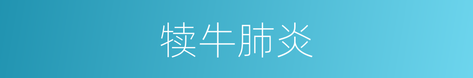 犊牛肺炎的同义词