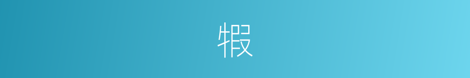 犌的意思