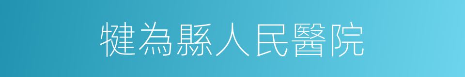 犍為縣人民醫院的同義詞