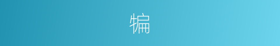 犏的意思