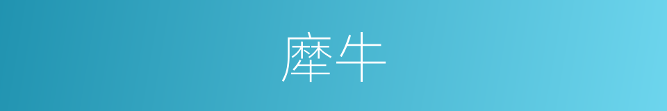 犘牛的意思