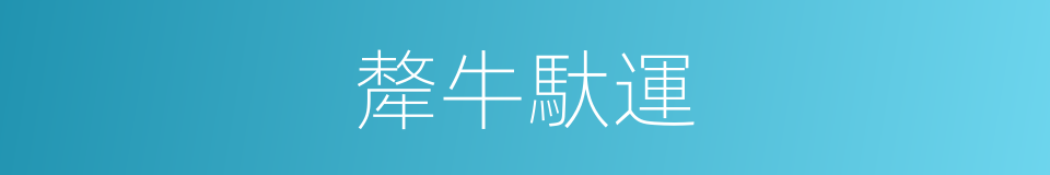 犛牛馱運的同義詞