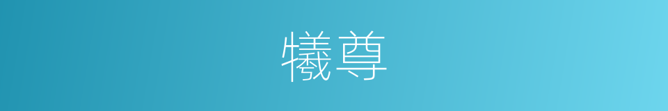 犧尊的意思