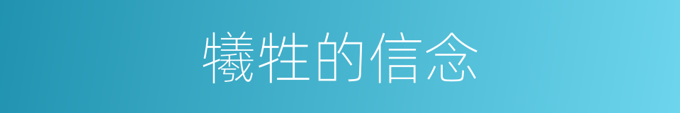 犧牲的信念的同義詞
