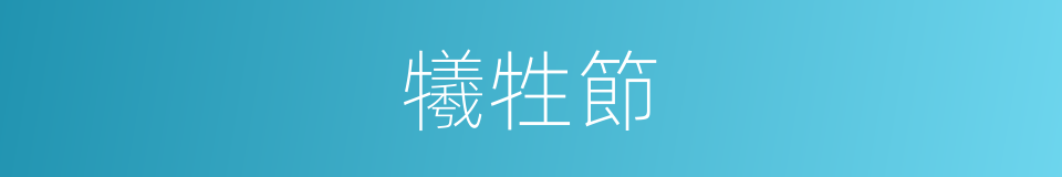 犧牲節的意思