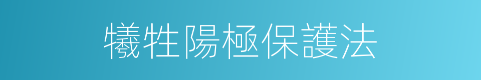 犧牲陽極保護法的同義詞