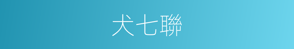 犬七聯的同義詞