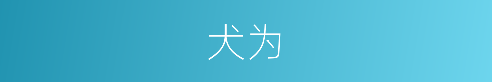 犬为的同义词