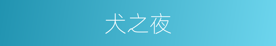 犬之夜的同义词