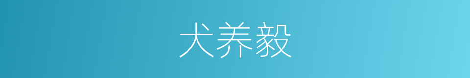 犬养毅的同义词