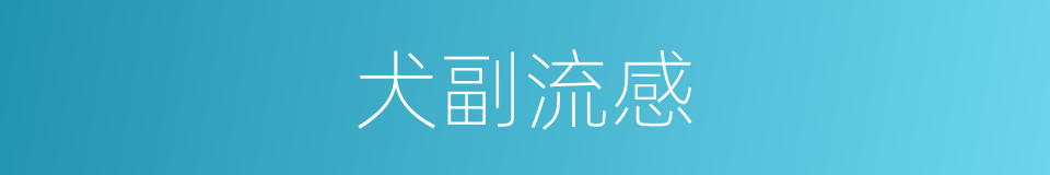 犬副流感的同义词