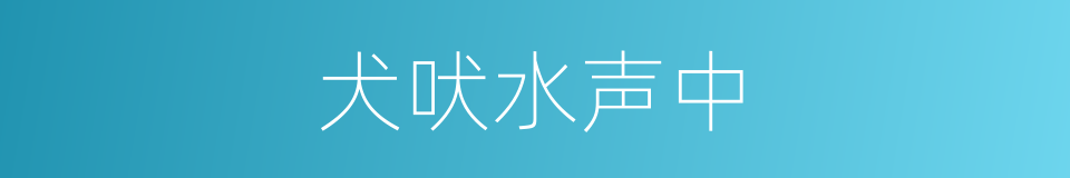 犬吠水声中的同义词