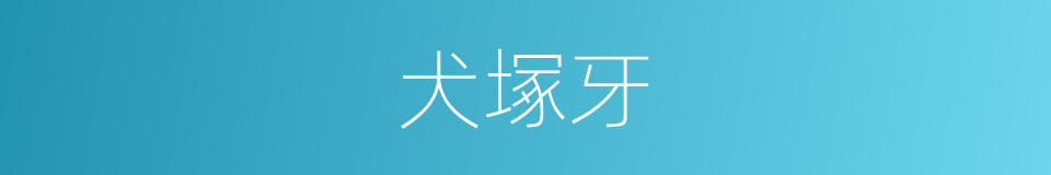 犬塚牙的同義詞