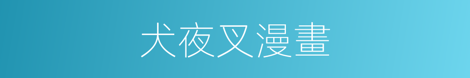 犬夜叉漫畫的同義詞