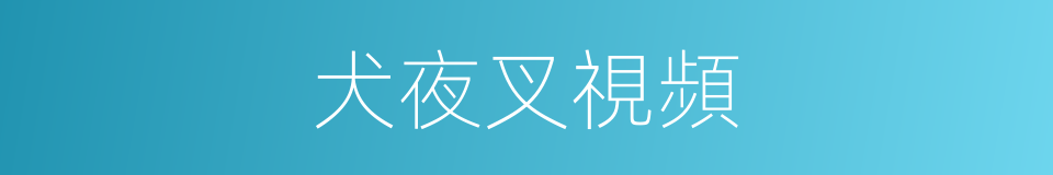 犬夜叉視頻的同義詞