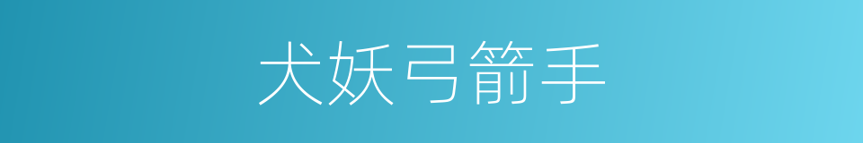 犬妖弓箭手的同义词