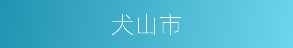 犬山市的同义词