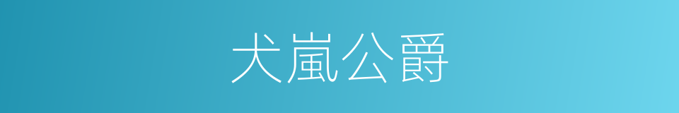 犬嵐公爵的同義詞