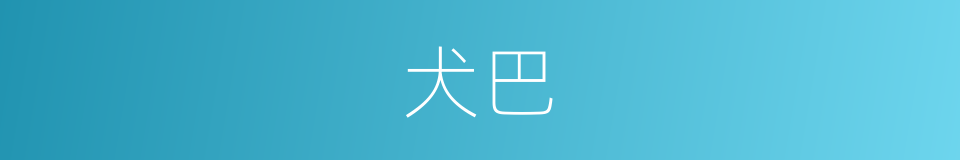 犬巴的同义词